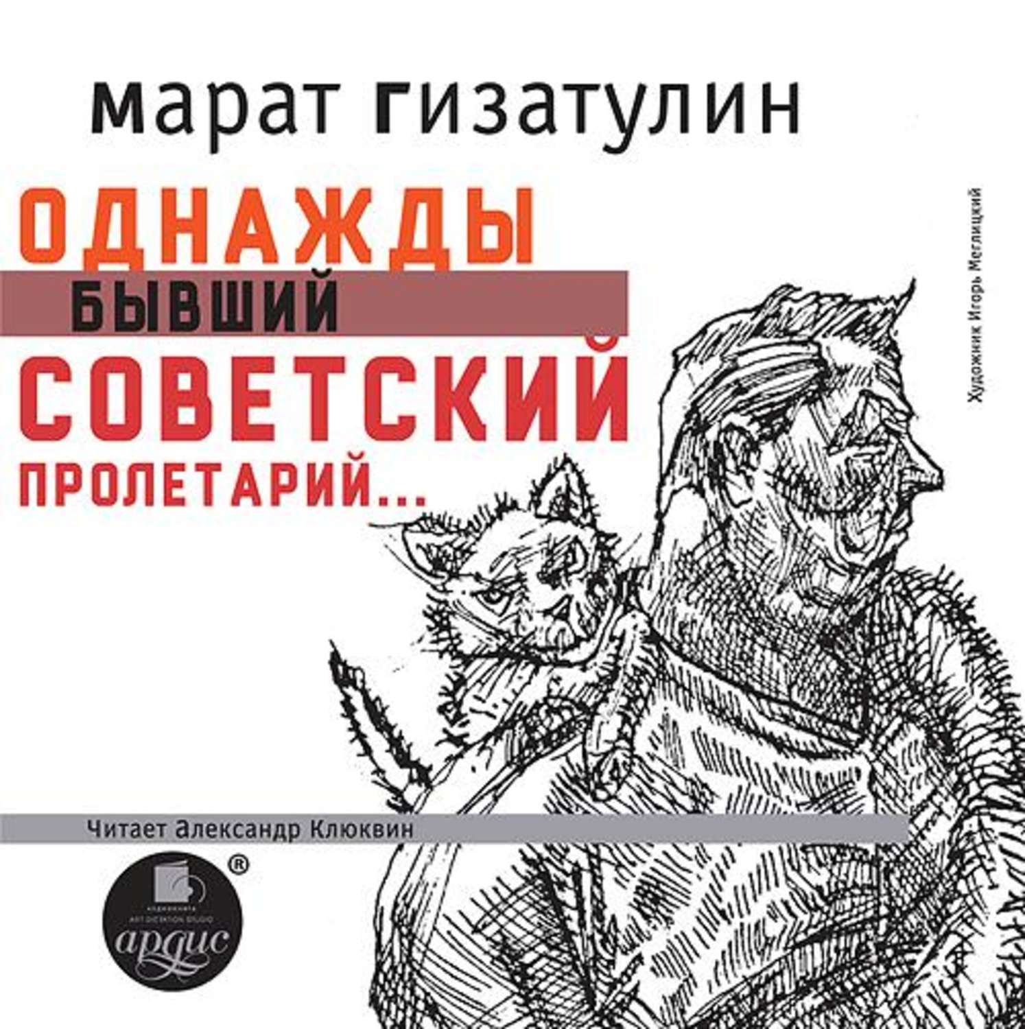 Аудиокнига клюквин. Однажды бывший Советский Пролетарий. Александр Клюквин книги. Пролетарий книга. Пролетарий котлеты.