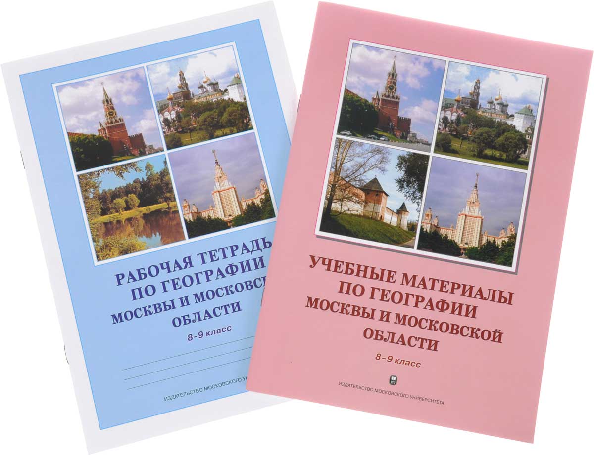 Учебные материалы по географии Москвы и Московской области. Рабочая тетрадь по географии Москвы и Московской области. 8-9 класс (комплект из 2 книг) Учебные материалы по географии Москвы и Московской области. Рабочая тетрадь по географии Москвы и Московской области. 8-9 класс (комплект из 2 книг)