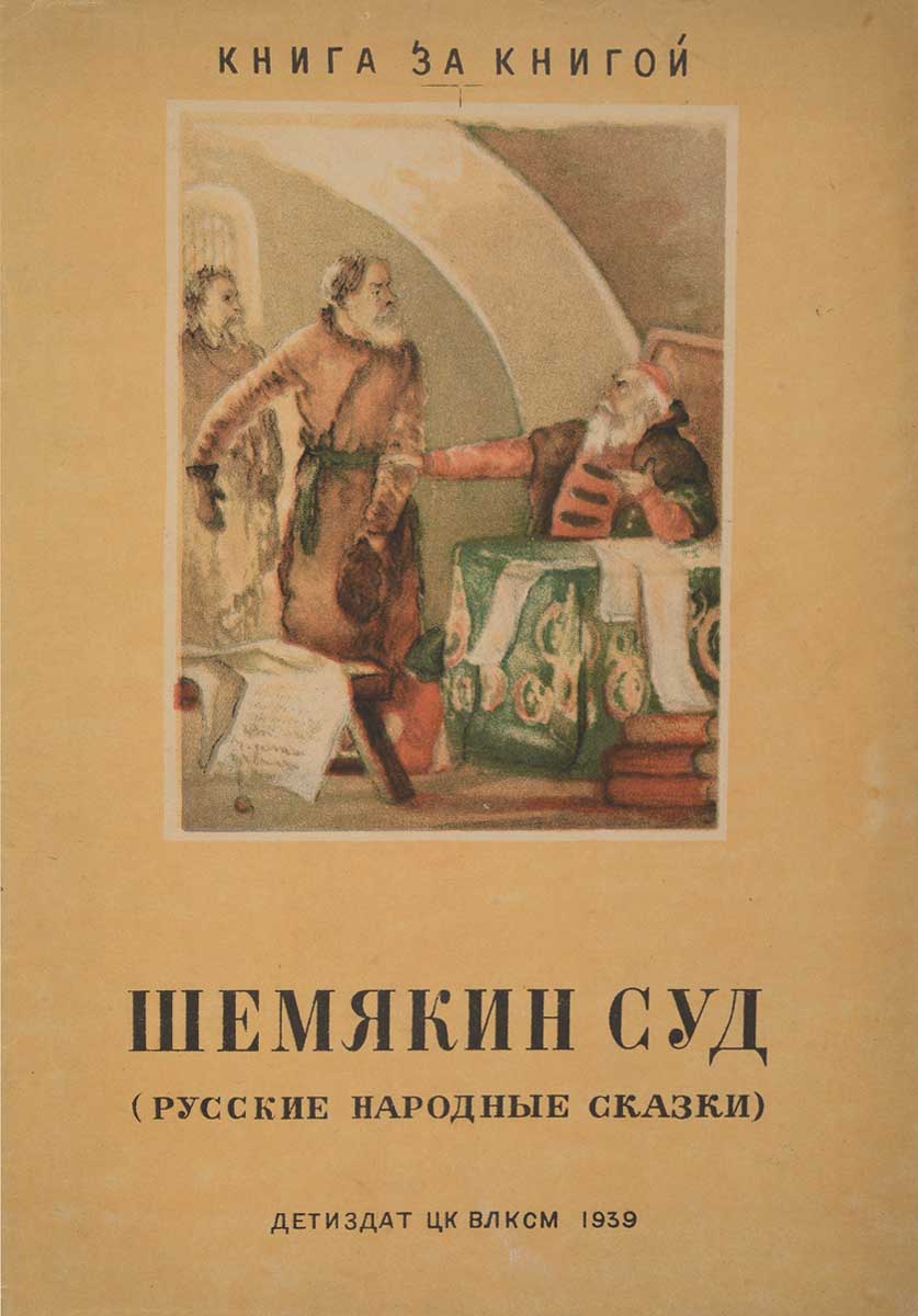 Повесть о шемякином суде картинки