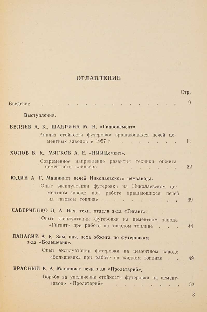 фото Труды совещания по обмену опытом увеличения стойкости футеровки вращающихся печей цементных заводов, 8-10 мая 1958 г.