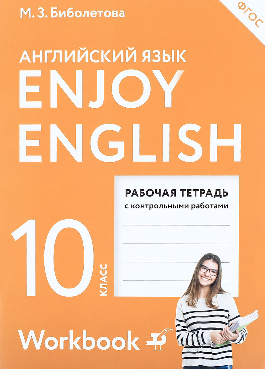 Английский язык. 10 класс. Рабочая тетрадь / Enjoy English 10: Workbook