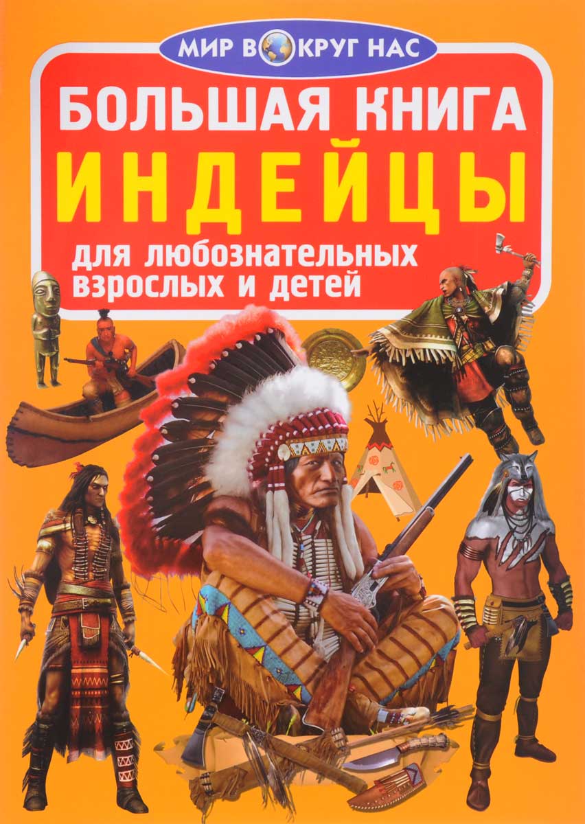 Читать про индейцев. Индейцы энциклопедия. Книги про индейцев. Книги про индейцев Северной Америки. Детская книжка про индейцев.