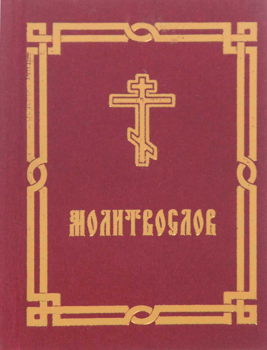 все цены на Молитвослов (миниатюрное издание) онлайн