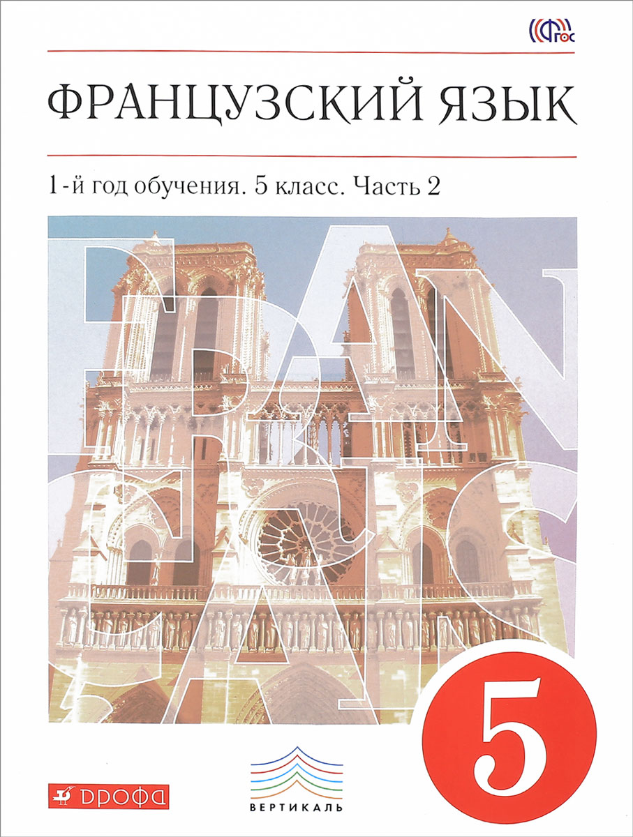 Книга "Французский язык. 5 класс. 1-й год обучения. Учебник. В 2 частях ...