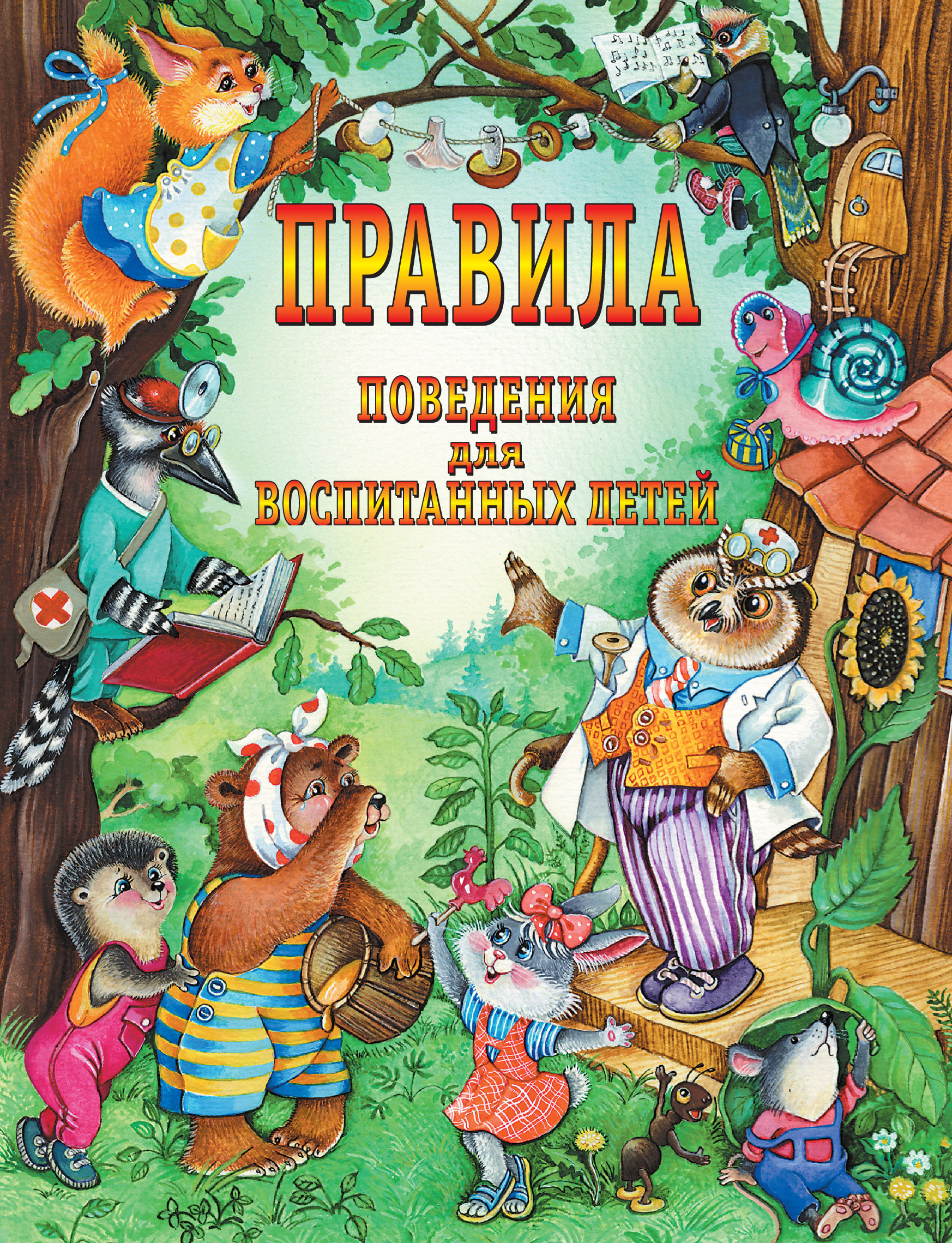Правила поведения для воспитанных детей. Г. П. Шалаева, О. М. Журавлева, О. Г. Сазонова
