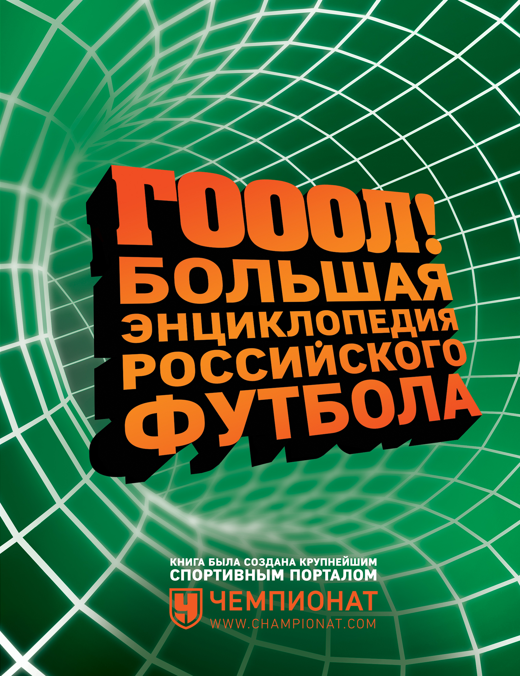 фото ГОЛ! Большая энциклопедия российского футбола