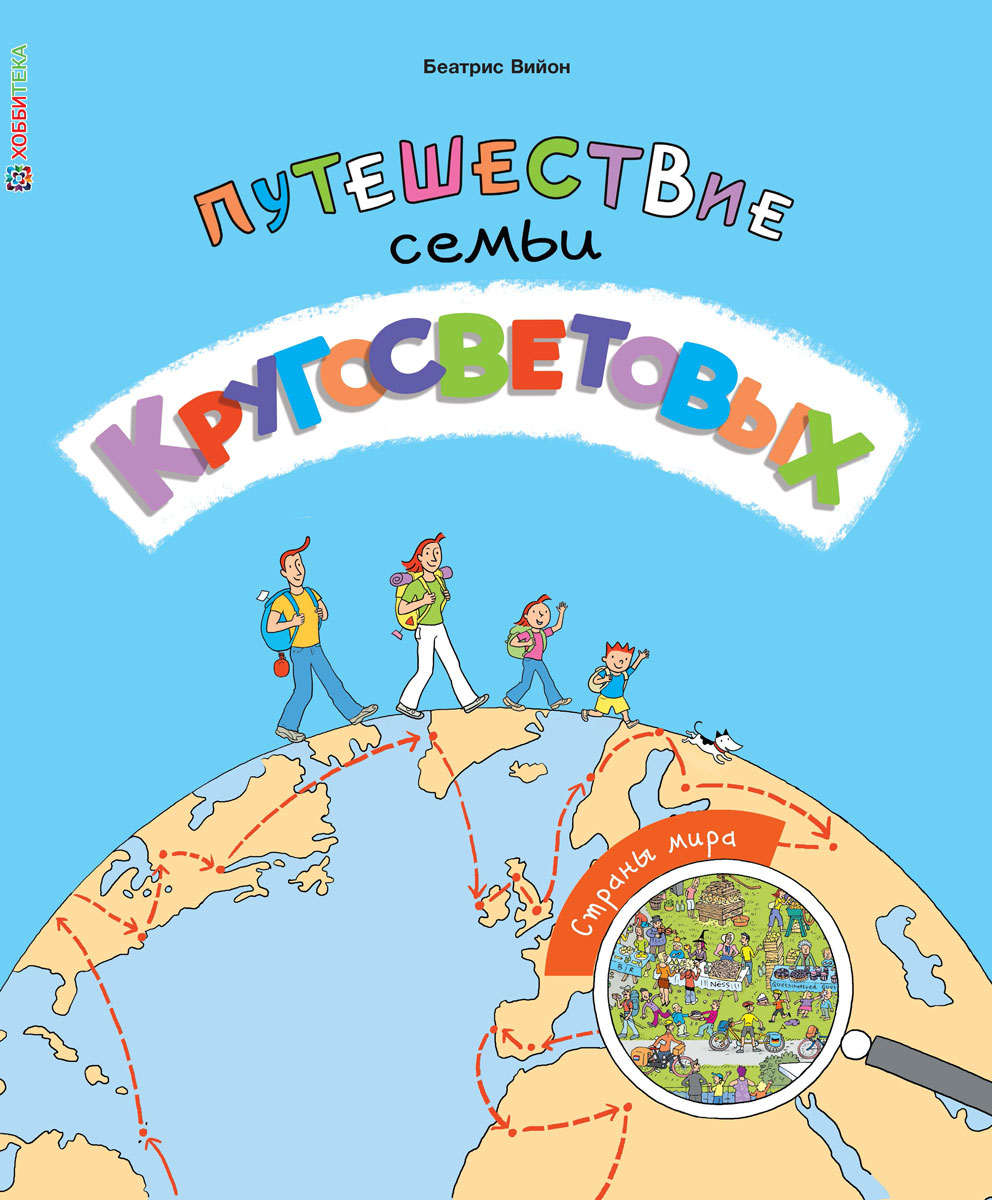 Путешествие в книгу город. Книги о путешествиях для детей. Детские книги о путешествиях. Путешествие семьи Кругосветовых. Детские книги про путешествия по миру.