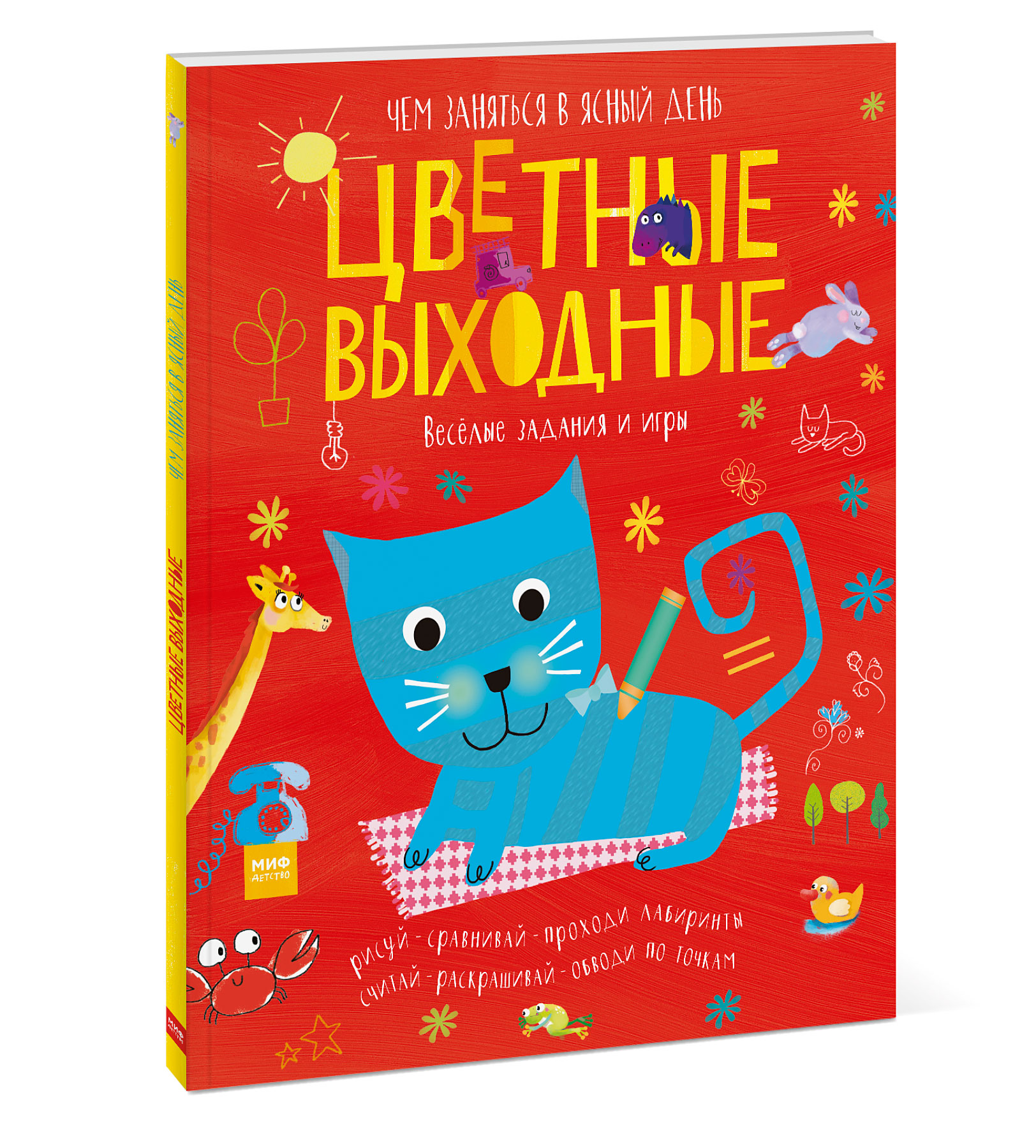 Цветные выходные. Чем заняться в ясный день. Элизабет Голдинг