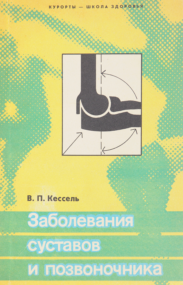 В наличии Книга &#34;Заболевание суставов и позвоночника&#34; в инт...