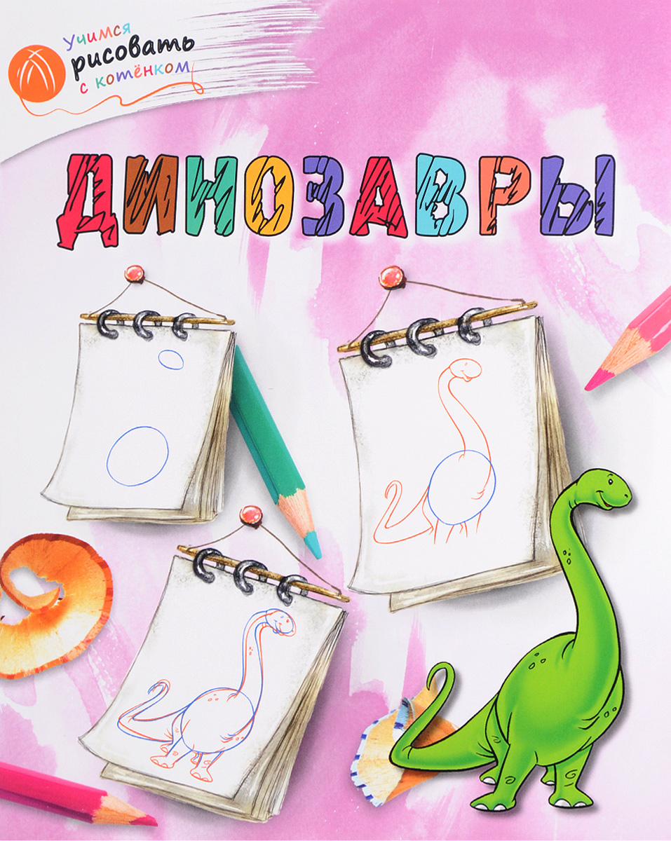 Динозавры. А. А. Орехов