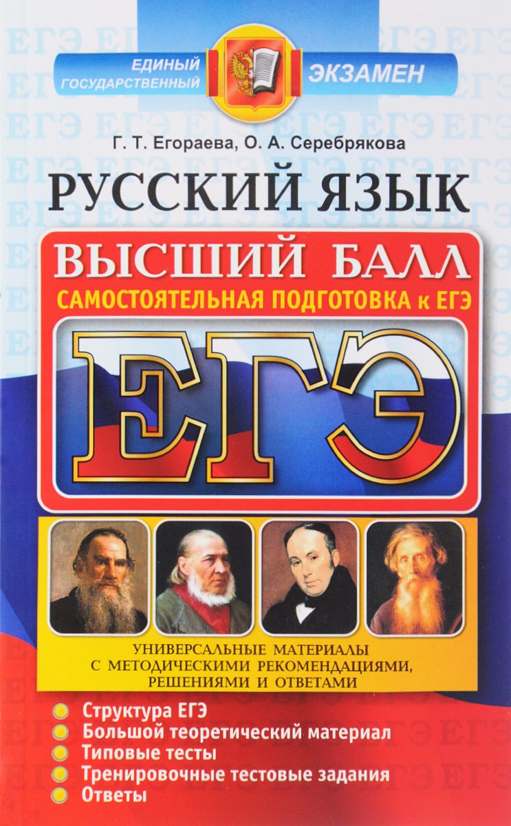 Самостоятельная подготовка по русскому языку. Самостоятельная подготовка к ЕГЭ. Егораева подготовка к ЕГЭ. ЕГЭ по русскому языку Егораева. Егораева высший балл.