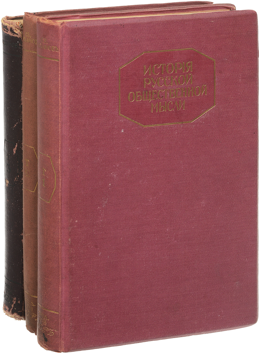 История русской общественной мысли в 3 томах (комплект из 3 книг) | Плеханов Георгий Валентинович
