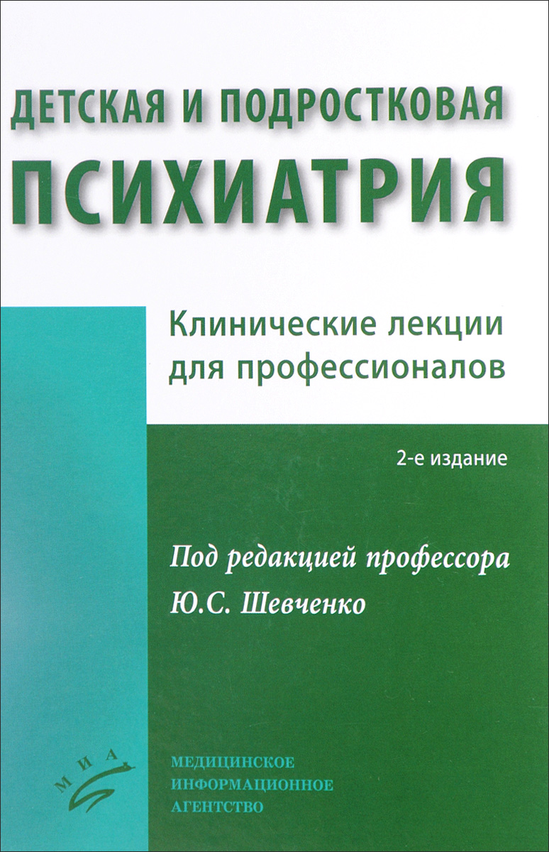 фото Детская и подростковая психиатрия. Клинические лекции для профессионалов