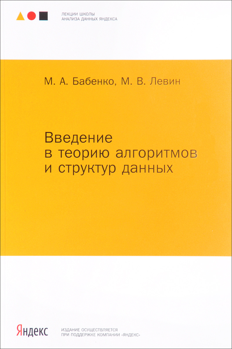 Введение в теорию алгоритмов и структур данных