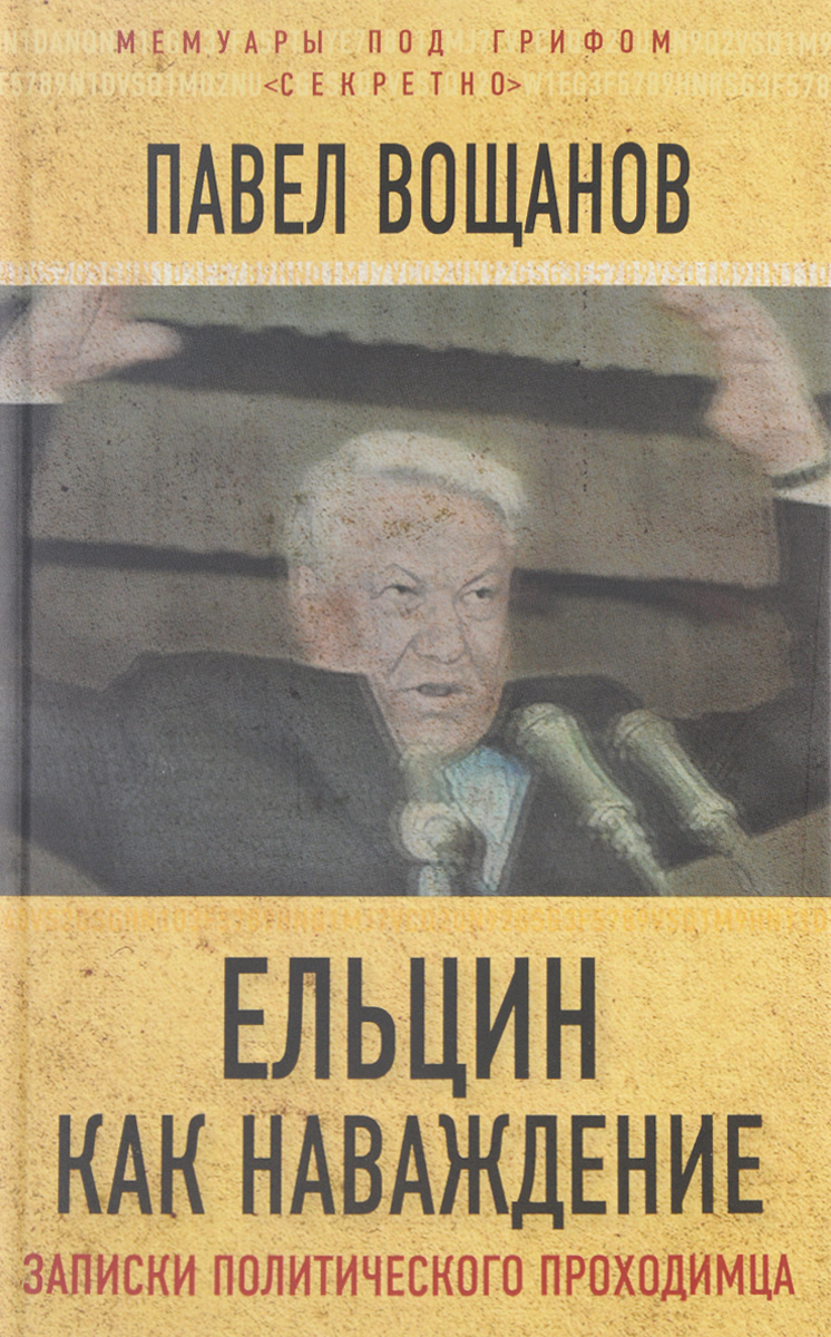 фото Ельцин как наваждение. Откровения политического проходимца
