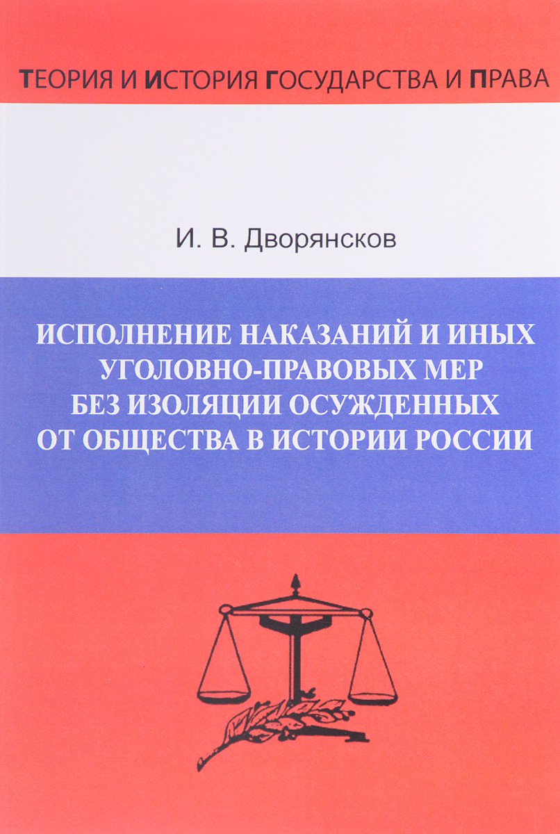 Исполнение наказаний и иных уголовно-правовых мер без изоляции осужденных от общества в истории России