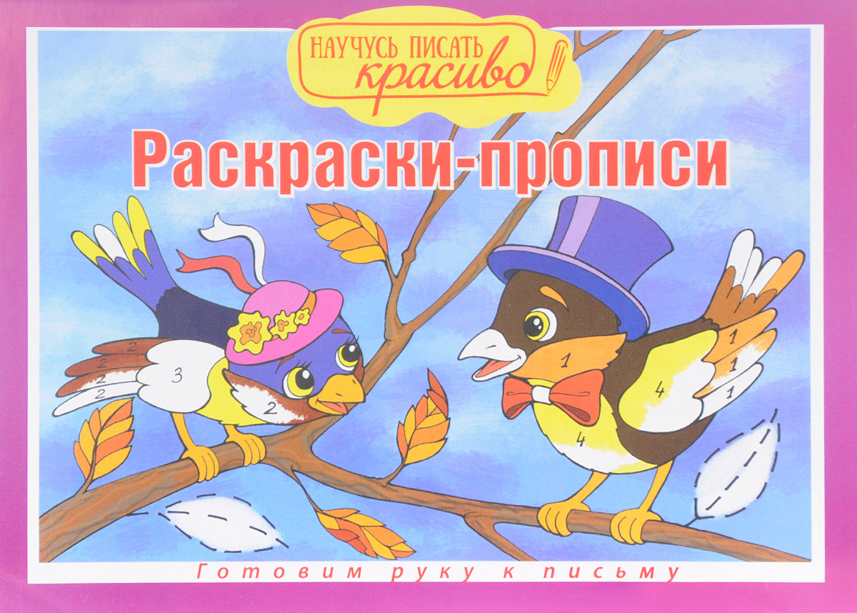 Научусь писать красиво! Готовим руку к письму. Раскраски-прописи