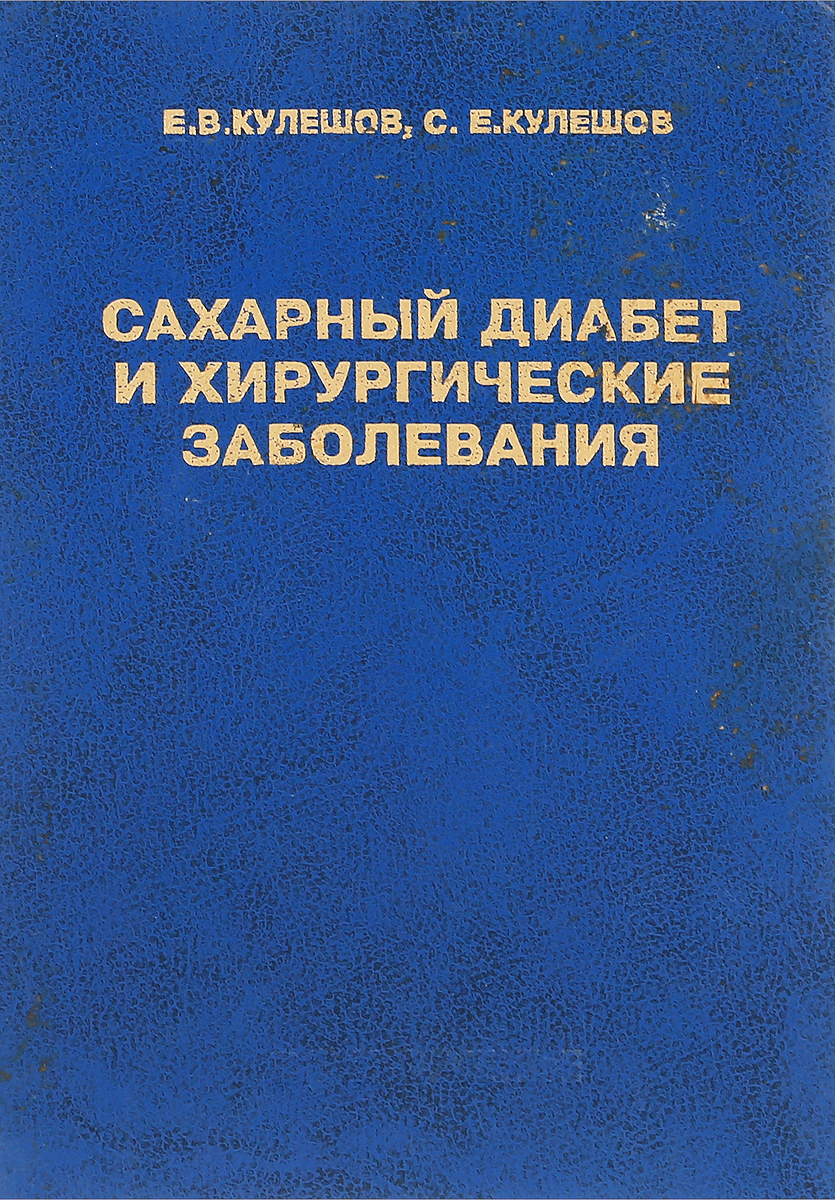 фото Сахарный диабет и хирургические заболевания