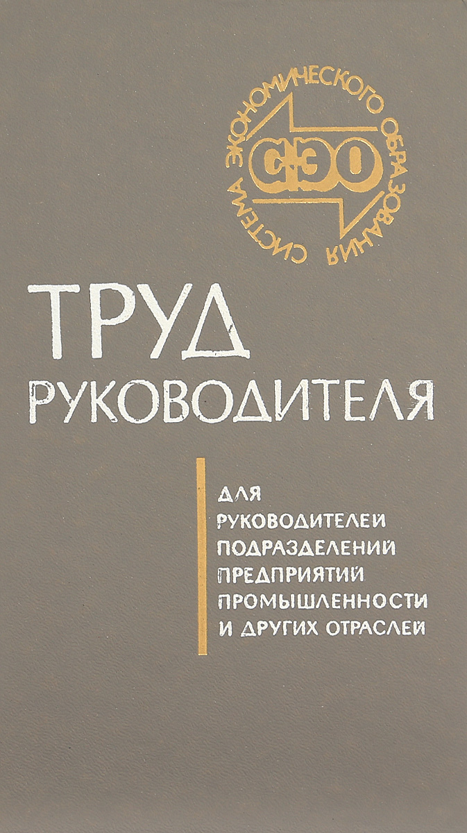 Труд руководителей