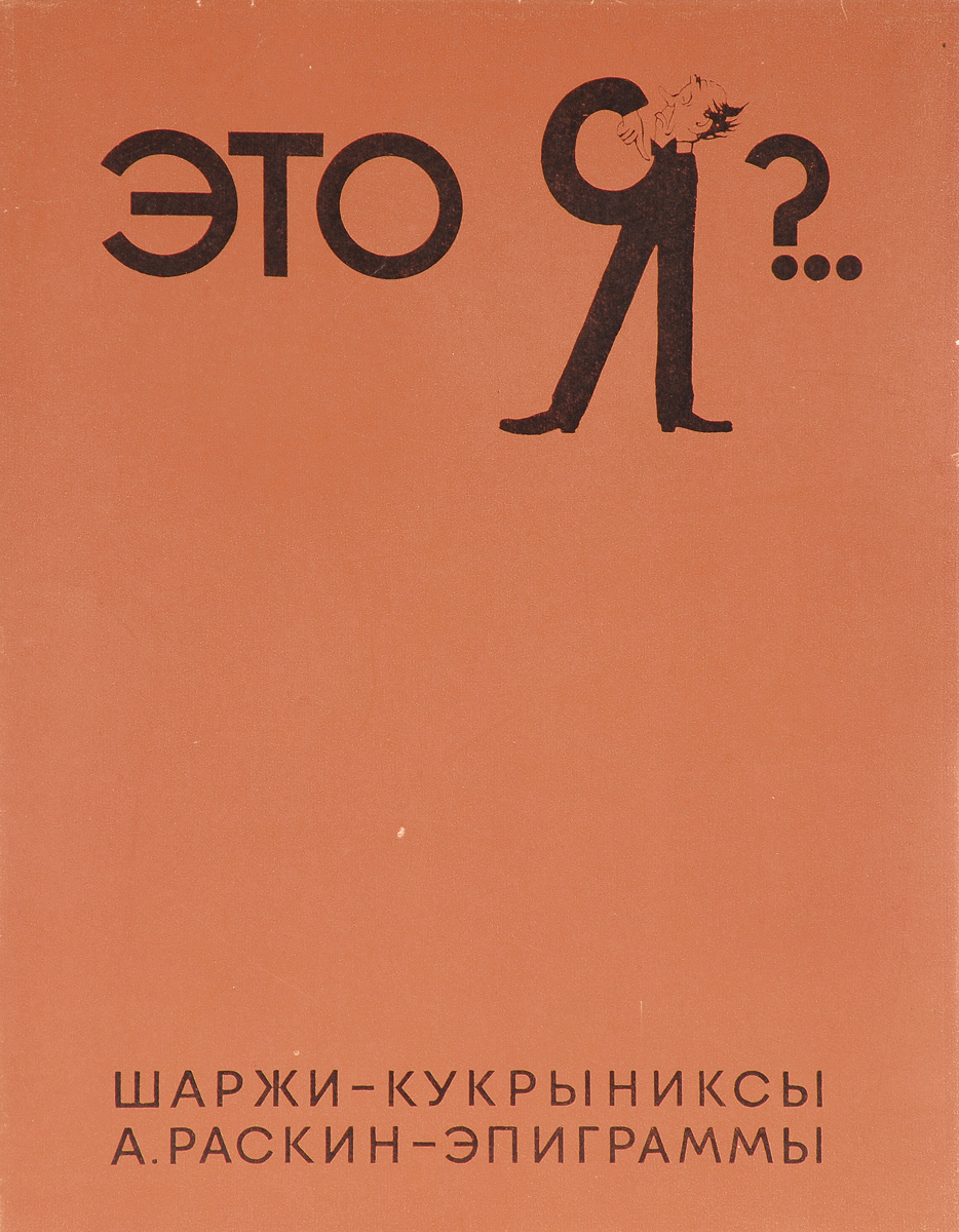 фото Это Я ?.. Шаржи - Кукрыниксы. А. Раскин — эпиграммы