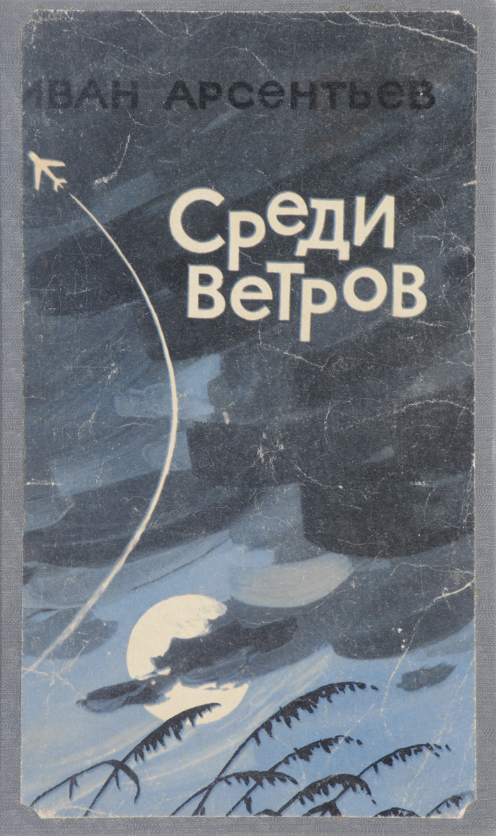 Среди ветров. Книги Острава срели ветров. Острова среди ветров книга. Книга издательства ветер. Последняя книга Арсентьева?.