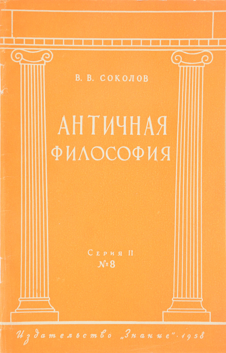 Книга "Античная философия" – купить книгу ISBN ЗЮА 013/БН3-27012017/06 ...