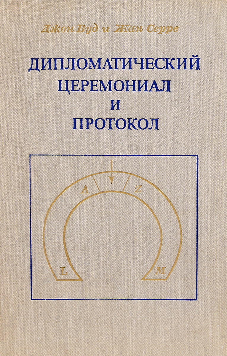 Дипломатический церемониал и протокол