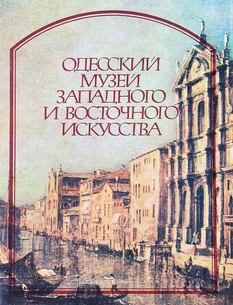 одесский музей западного и восточного искусства