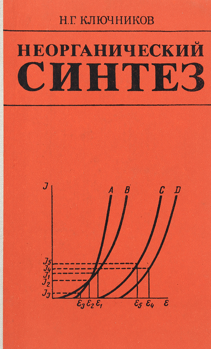 Неорганический синтез. Неорганический Синтез Ключников. Неорганический Синтез книга. Химия неорганического синтеза.