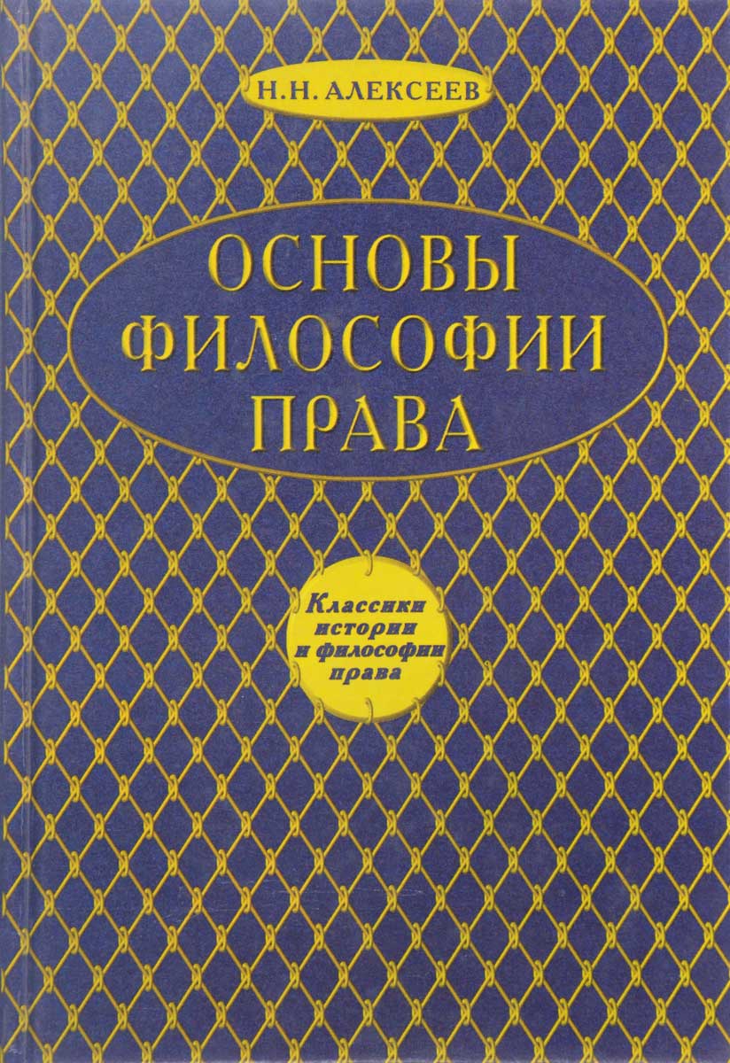 История классики. Чичерин политические мыслители. С С Алексеев философия права. Энциклопедия права Тарановский. Чичерин книги.