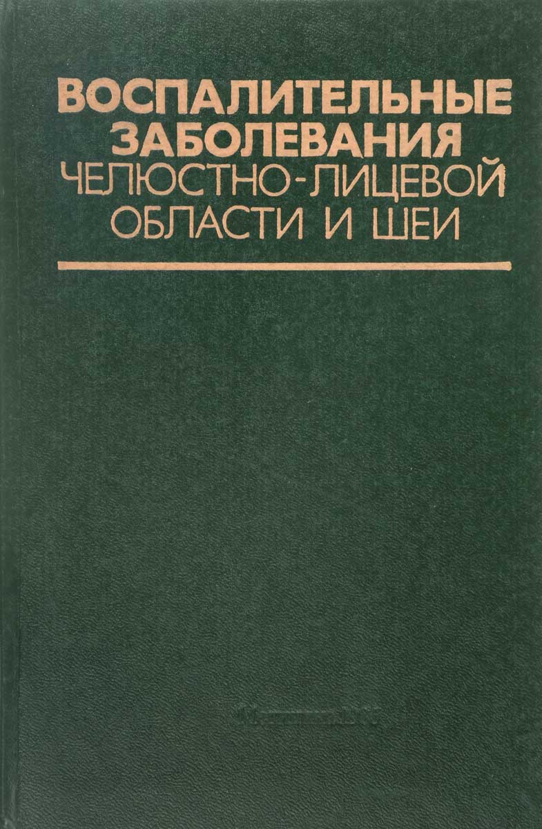Челюстно лицевые заболевания. Челюстно лицевые заболевания. Гнойно-воспалительные заболевания челюстно-лицевой. Челюстно лицевые заболевания. Воспалительные заболевания в челюстно-лицевой хирургии.