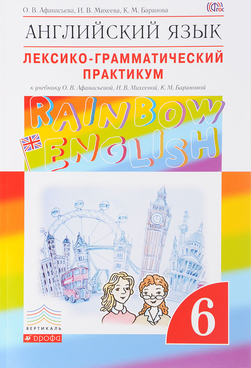 Книга "Английский язык. 6 класс. Лексико-грамматический практикум ...