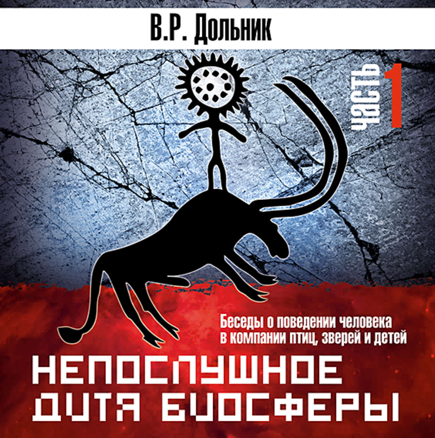 Дольник непослушное дитя биосферы. В. Дольник непослушное дитя биосферы. В. Дольник непослушное дитя.
