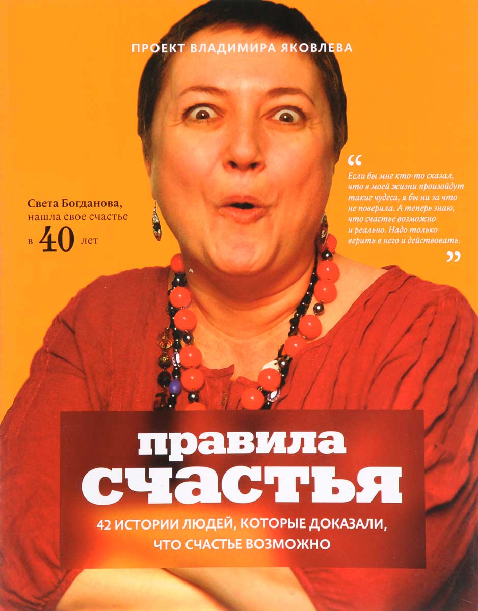 Яковлев Владимир Правила счастья. 42 истории людей, которые доказали, что счастье возможно Яковлев Владимир Правила счастья. 42 истории людей, которые доказали, что счастье возможно