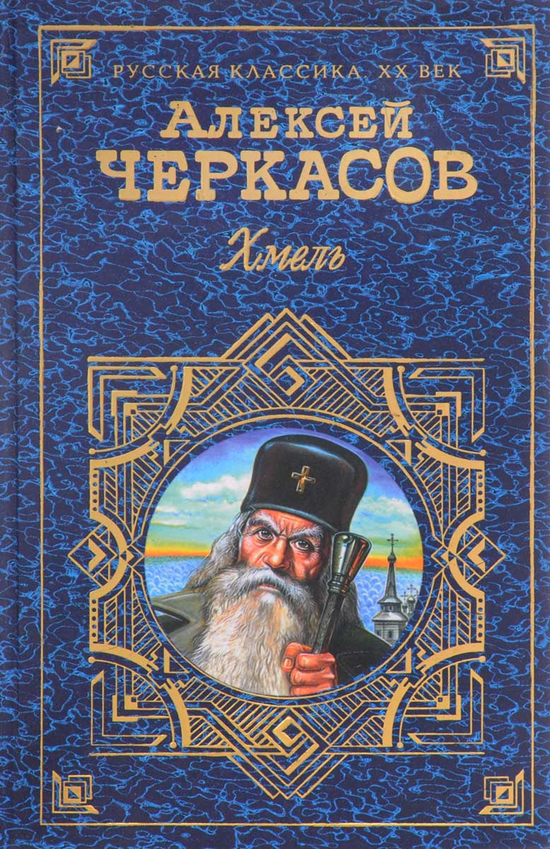 Хмель сказания о людях тайги. Алексей Черкасов трилогия Хмель. Черкасов а.т. Хмель: сказания о людях тайги. Книга Хмель: сказания о людях тайги Алексей Черкасов. Черкасов сказания о людях тайги трилогия Хмель.