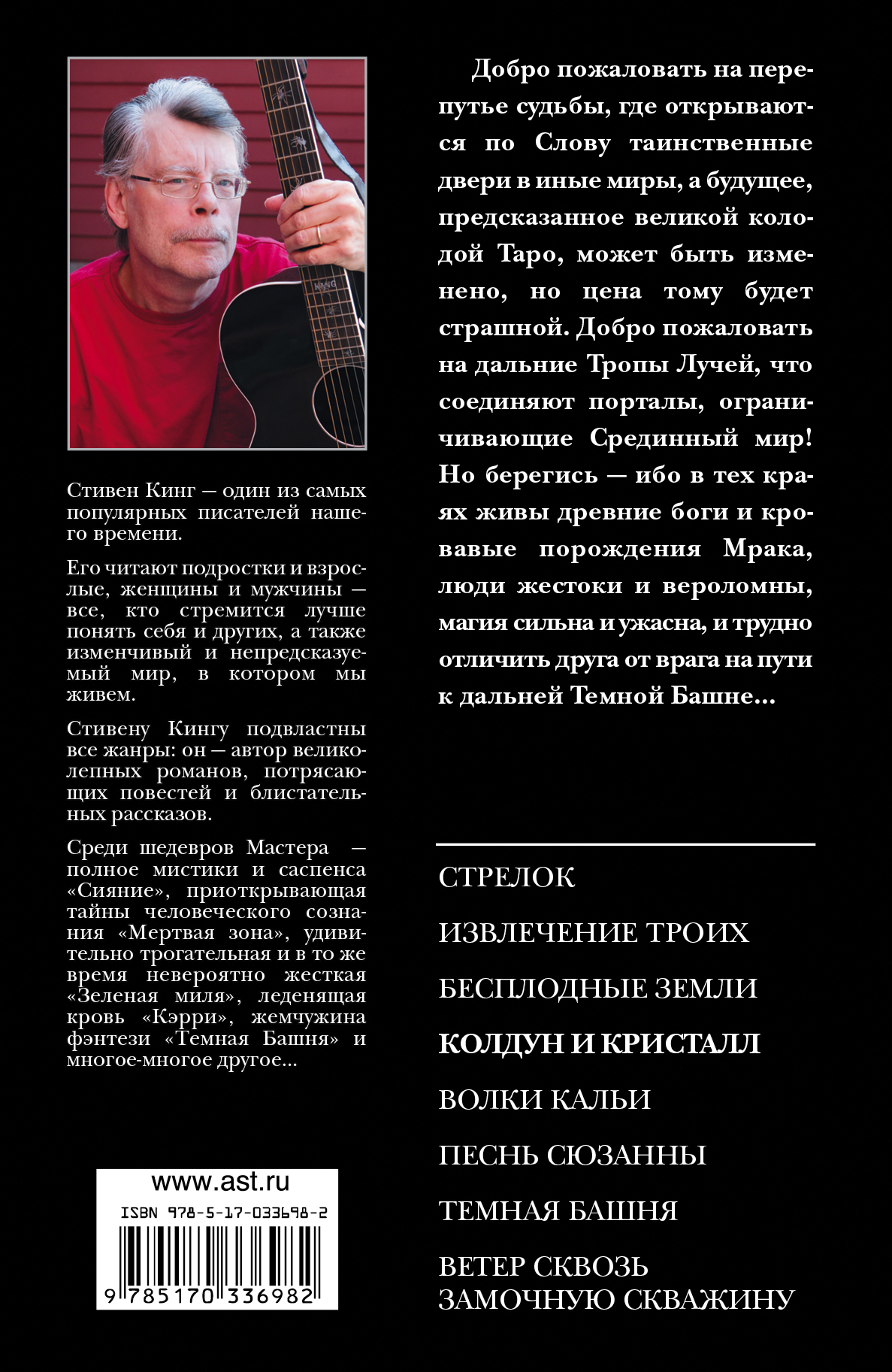 Темная башня. Колдун и кристалл. Стивен Кинг