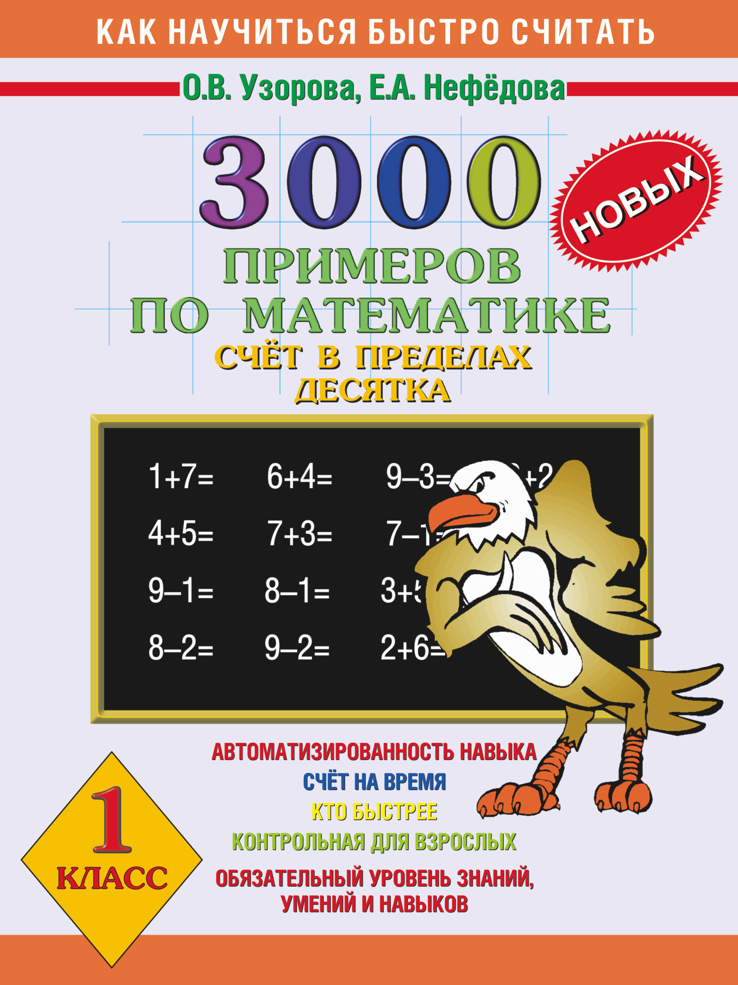 Узорова примеры по математике 1 класс