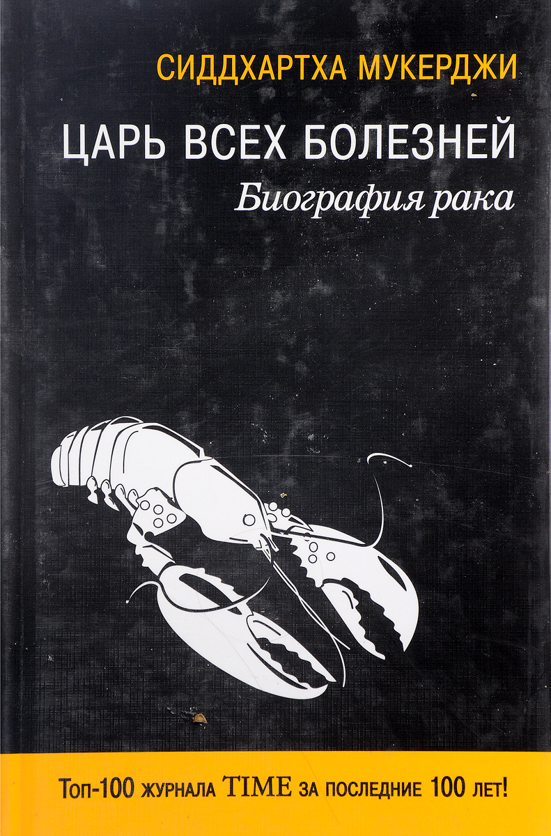 Кто более 30 лет создавал книгу царей. Царь всех болезней. Царь всех болезней книга. Царь всех болезней Сиддхартхи Мукерджи. Книги про онкологию Художественные.