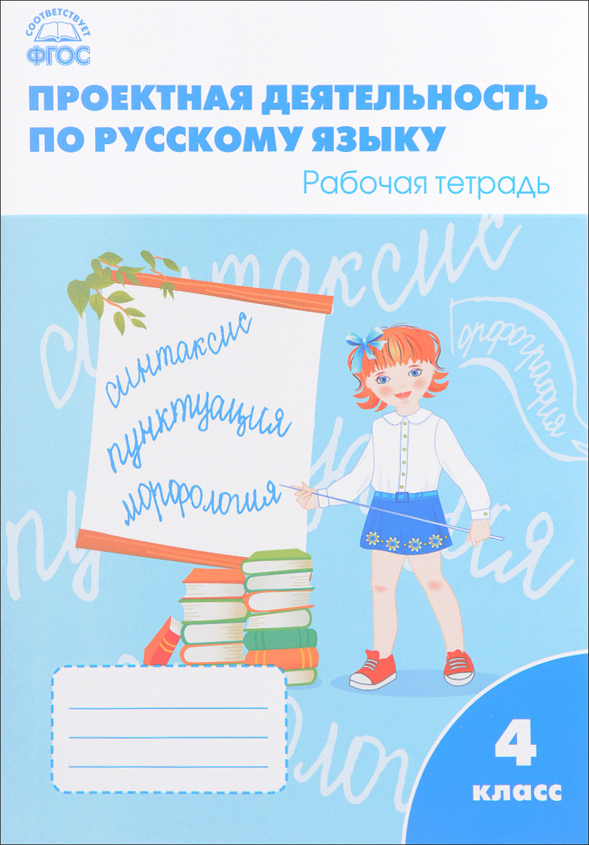О. В. Олейник, Л. П. Кабанюк, С. М. Яцко Проектная деятельность по русскому языку. 4 класс. Рабочая тетрадь О. В. Олейник, Л. П. Кабанюк, С. М. Яцко Проектная деятельность по русскому языку. 4 класс. Рабочая тетрадь