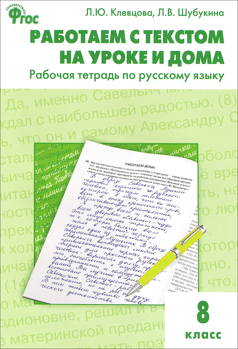 Книга "Русский язык. Работаем с текстом на уроке и дома. 8 класс ...