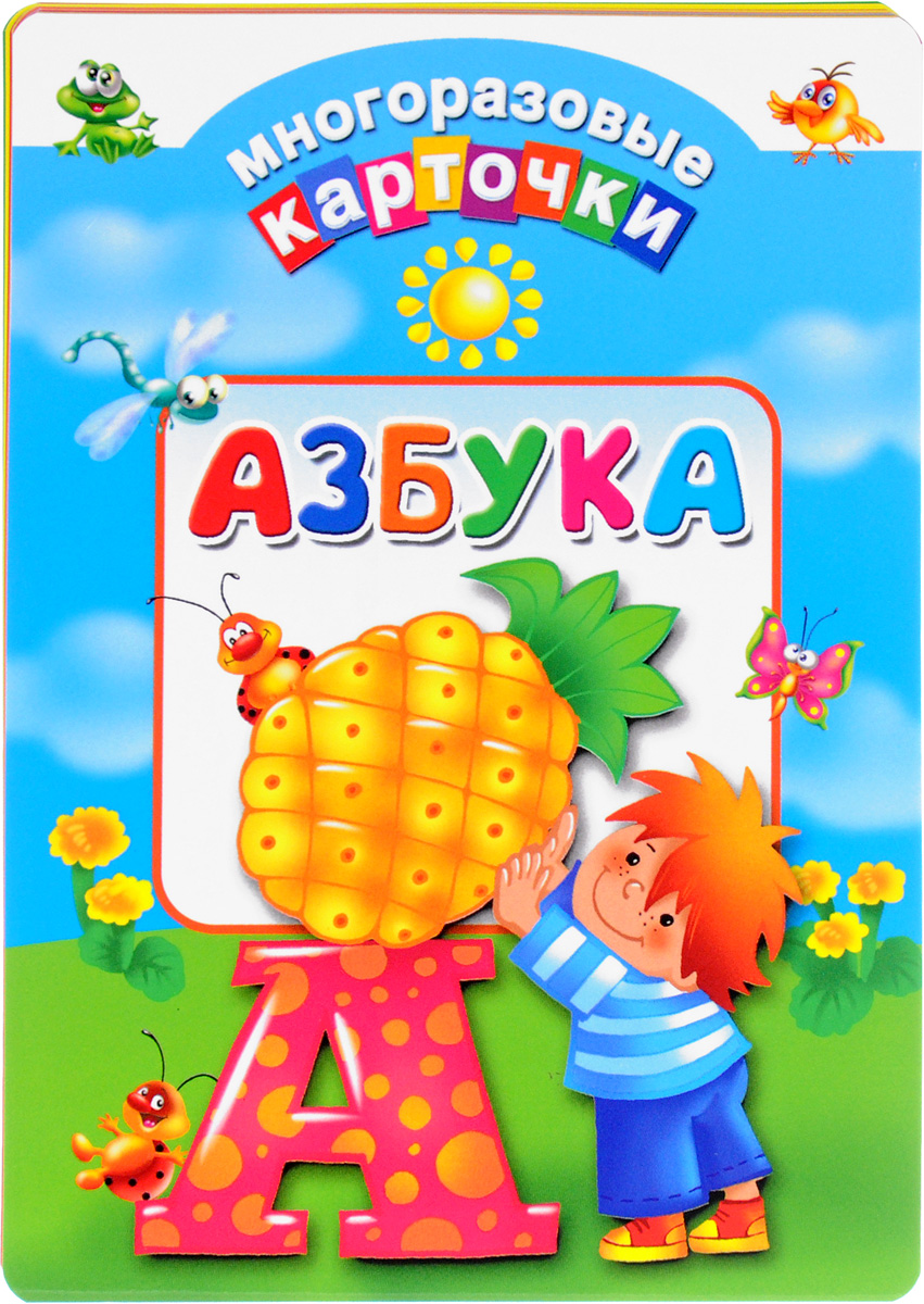 Азбука (набор из 33 карточек). Дмитриева Валентина Геннадьевна