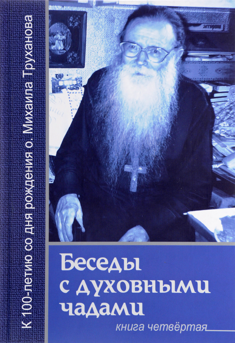 Беседы с духовными чадами. Книга 4. О России