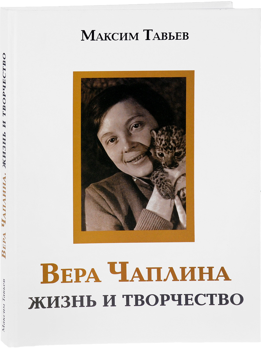 Вера чаплина биография презентация