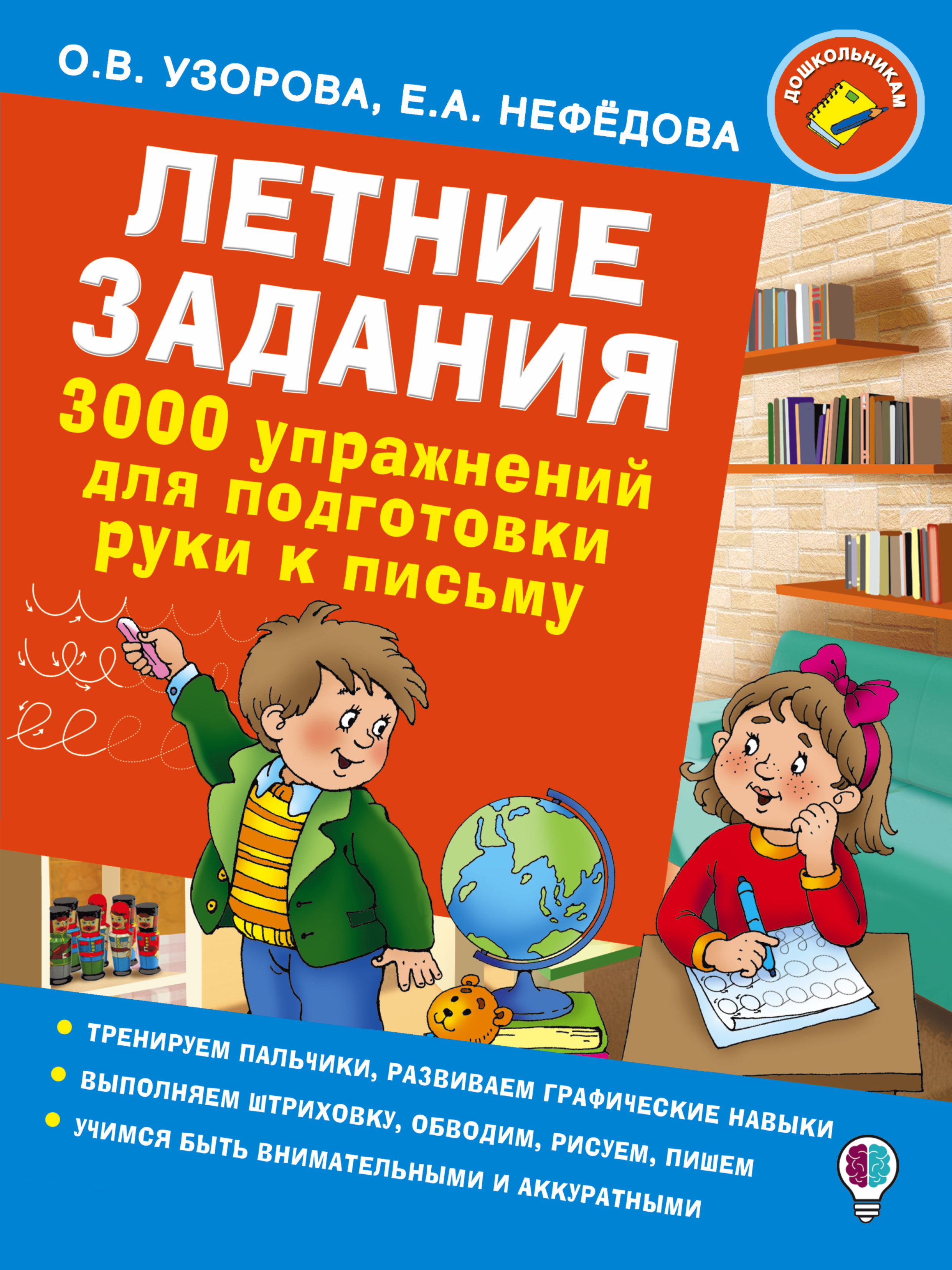 Летние задания. 3000 упражнений для подготовки руки к письму. О. В. Узорова, Е. А. Нефедова