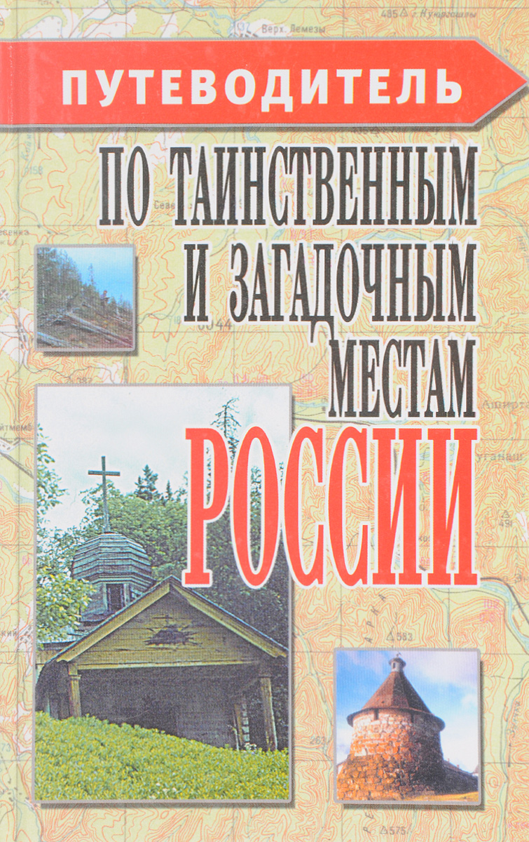 Путеводитель по подряду. Путеводитель по Россiи. Книга путеводитель.