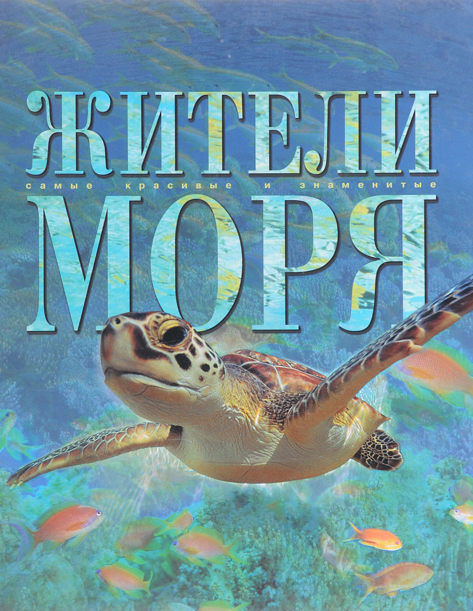 энциклопедия моря и океаны