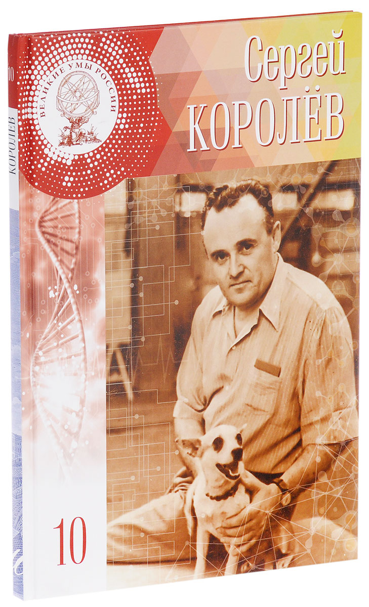 Великие умы России. Том 10. Сергей Королев | Атланова Лидия Александровна,  Кальян Анастасия Викторовна - купить с доставкой по выгодным ценам в  интернет-магазине OZON (652981873)