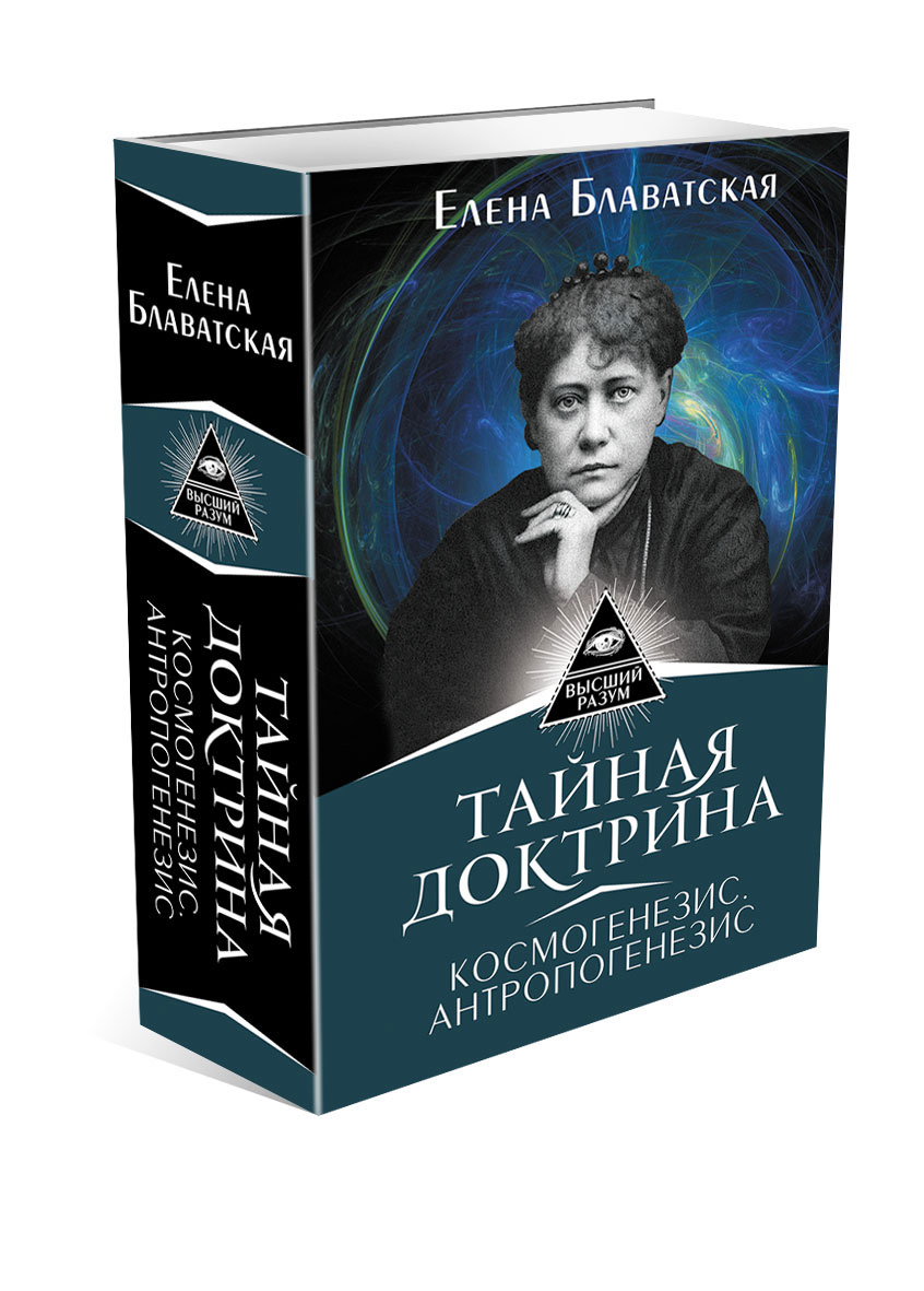 Тайная доктрина книга читать. Елены Петровны Блаватской Тайная доктрина. Книга Тайная доктрина Блаватская.