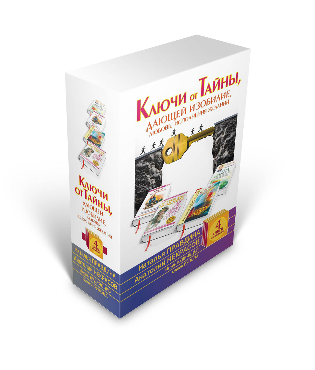Наталья Правдина, Анатолий Некрасов, Игорь Кудрявцев Ключи от Тайны, дающей изобилие, любовь, исполнения желаний (комплект) Наталья Правдина, Анатолий Некрасов, Игорь Кудрявцев Ключи от Тайны, дающей изобилие, любовь, исполнения желаний (комплект)
