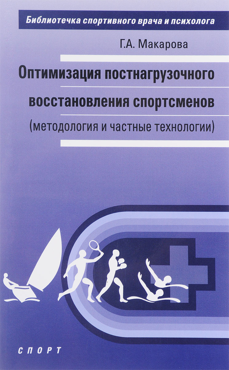 фото Оптимизация постнагрузочного восстановления спортсменов (методология и частные технологии)